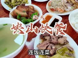 Download Video: 花90在汕头峡山吃快餐，很想问问峡山小伙伴，你们把一顿这么丰盛的大餐叫快餐？#汕头美食 #潮汕美食 #峡山美食 #峡山快餐 #人间烟火