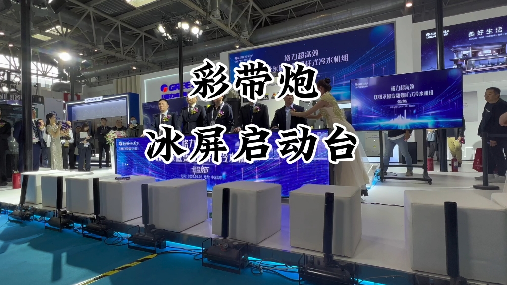 今天在顺义新国展的第二场活动都圆满结束,冰屏 彩带炮启动#北京启动