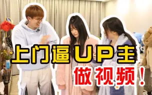 Download Video: 最强催更！直接上门逼up主做视频！