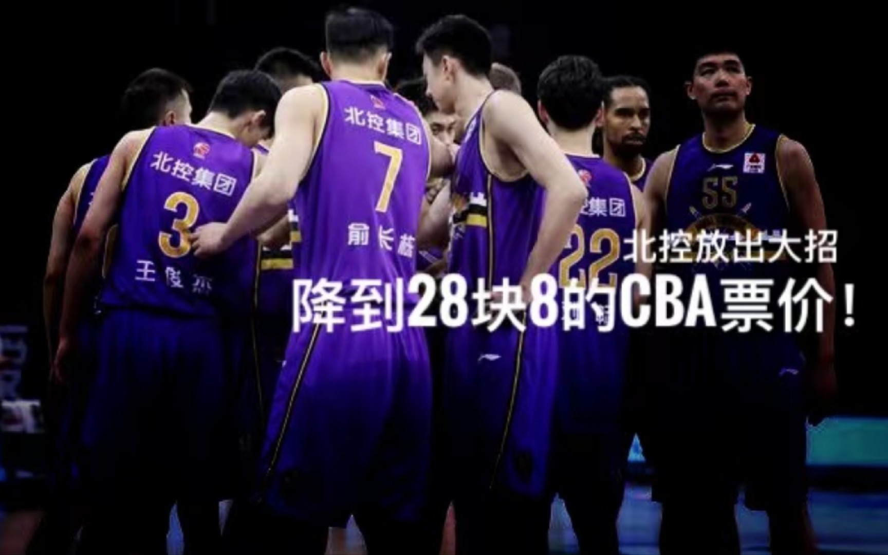 北控放出大招 降到28块8的CBA票价!哔哩哔哩bilibili