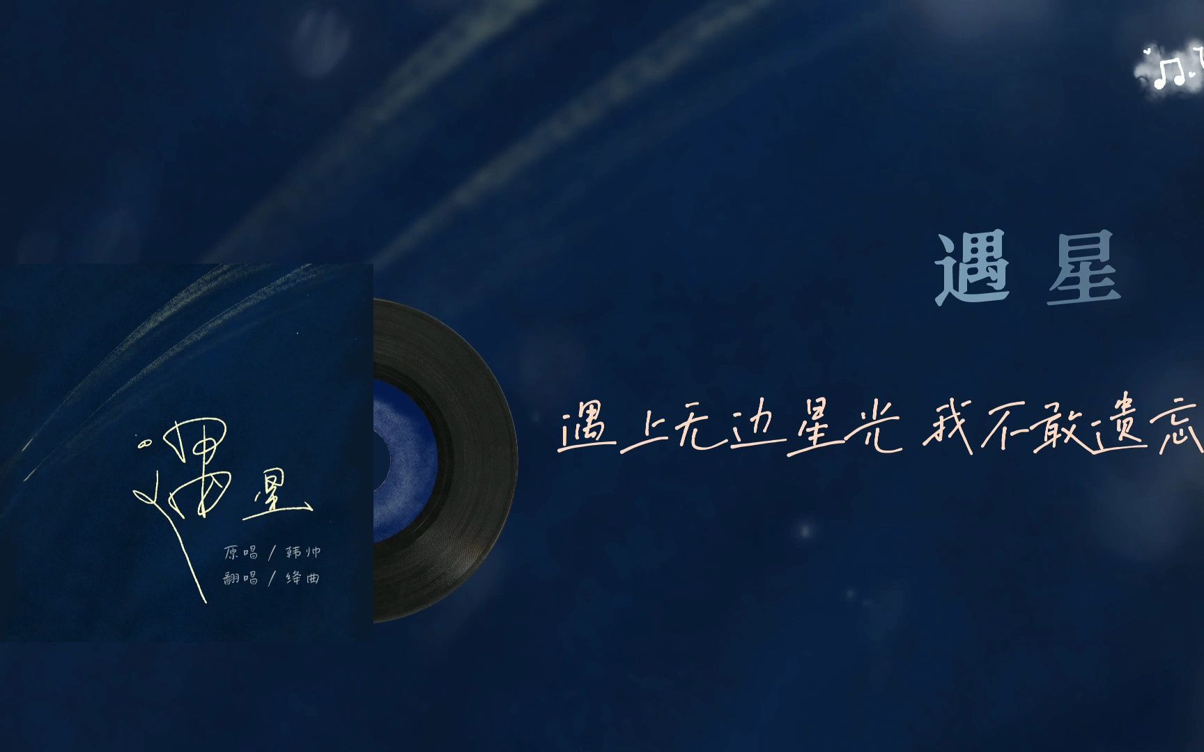 [图]【遇星】女声翻唱《奕曲同工》广播剧主题曲