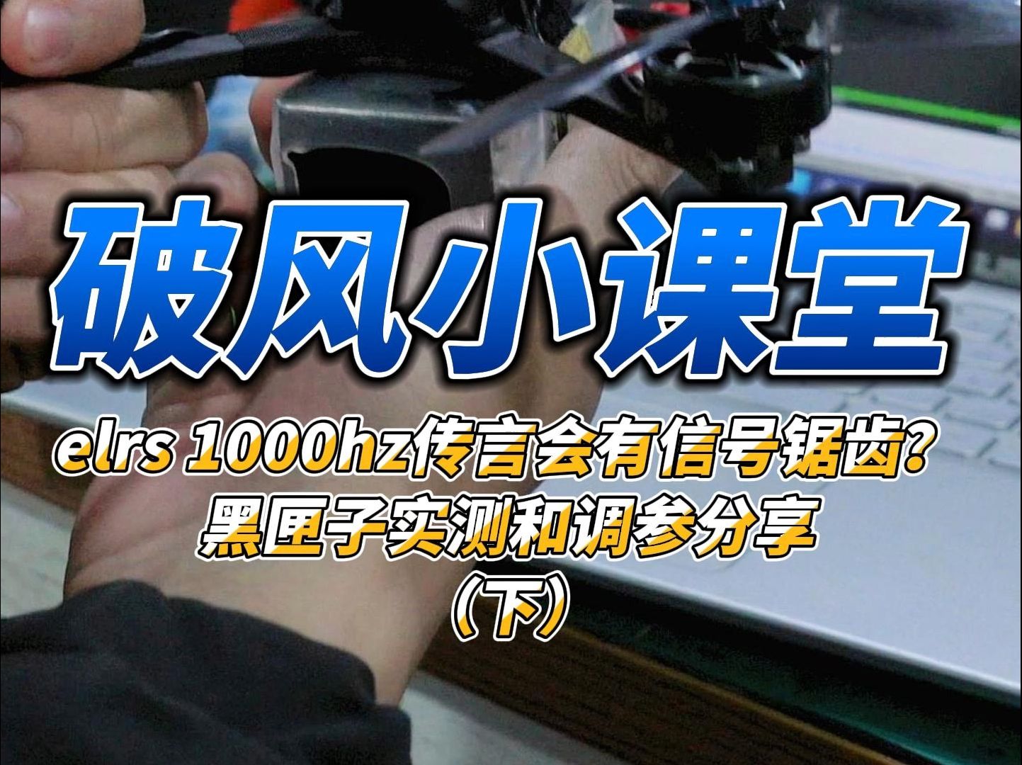 elrs 1000hz传言会有信号锯齿?黑匣子实测和调参分享(下)哔哩哔哩bilibili