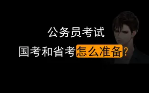 Descargar video: 公务员考试国考和省考怎么准备？