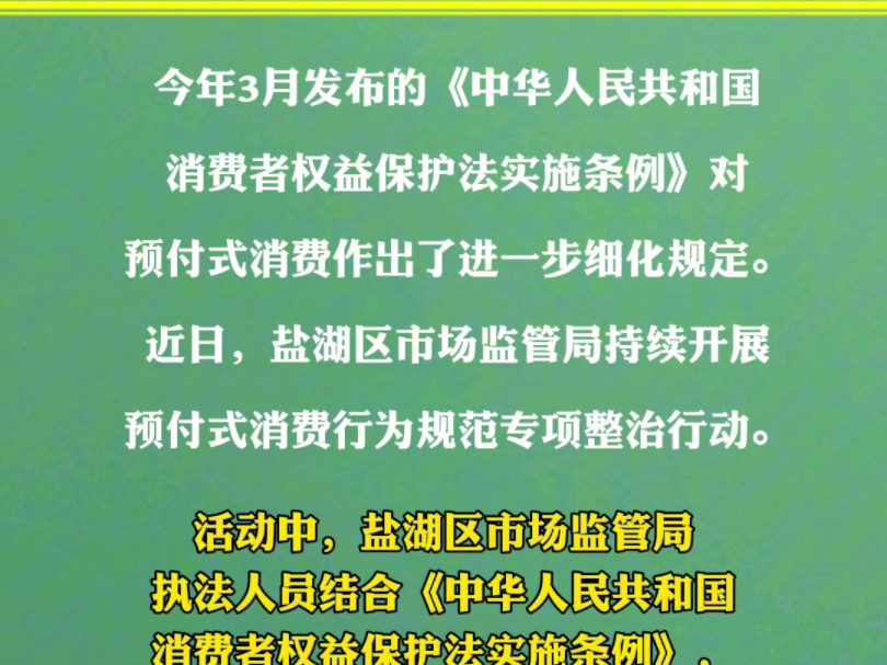 盐湖:专项整治预付式消费行为哔哩哔哩bilibili