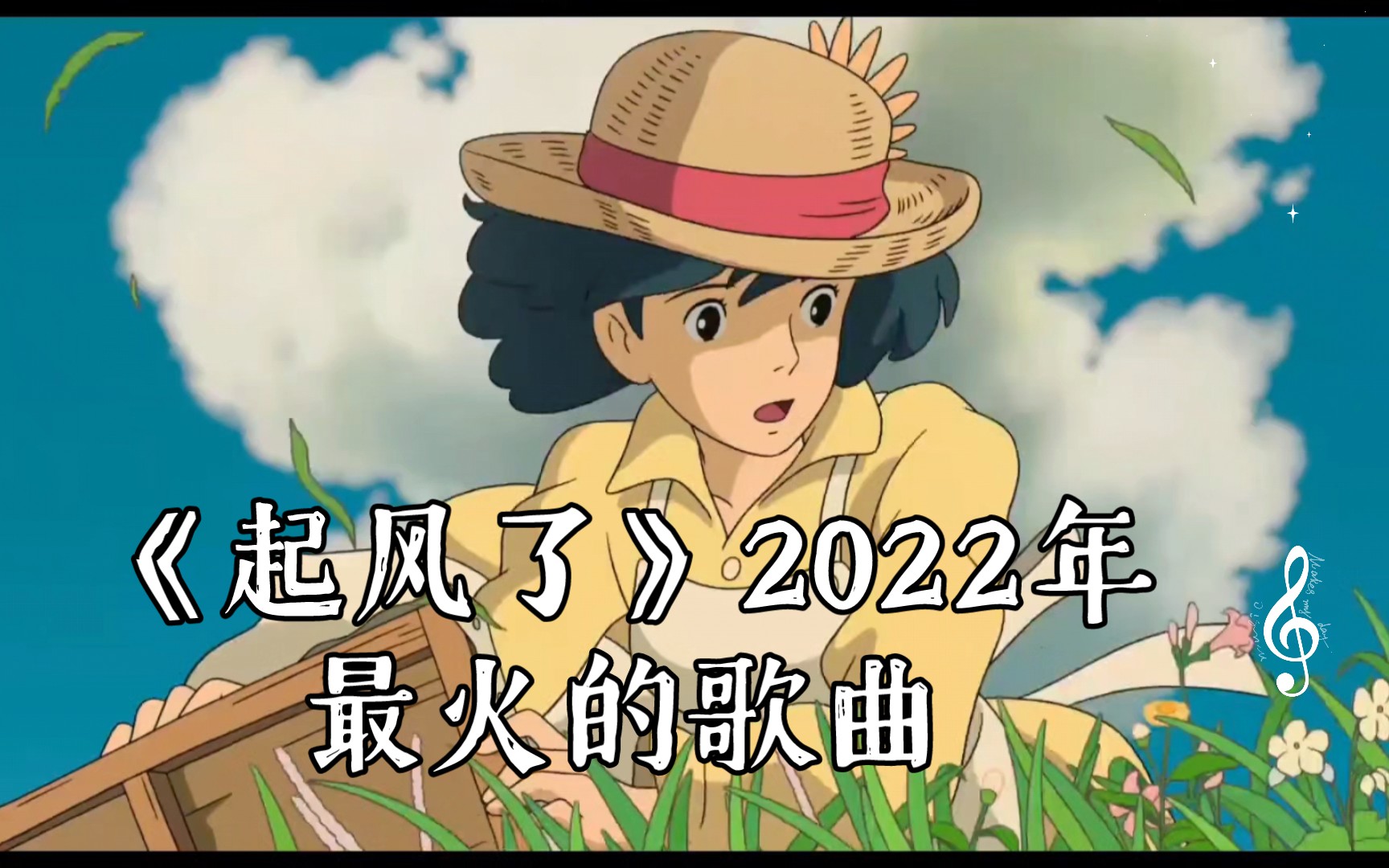 "音乐分享:《起风了》2022年最火的歌曲"