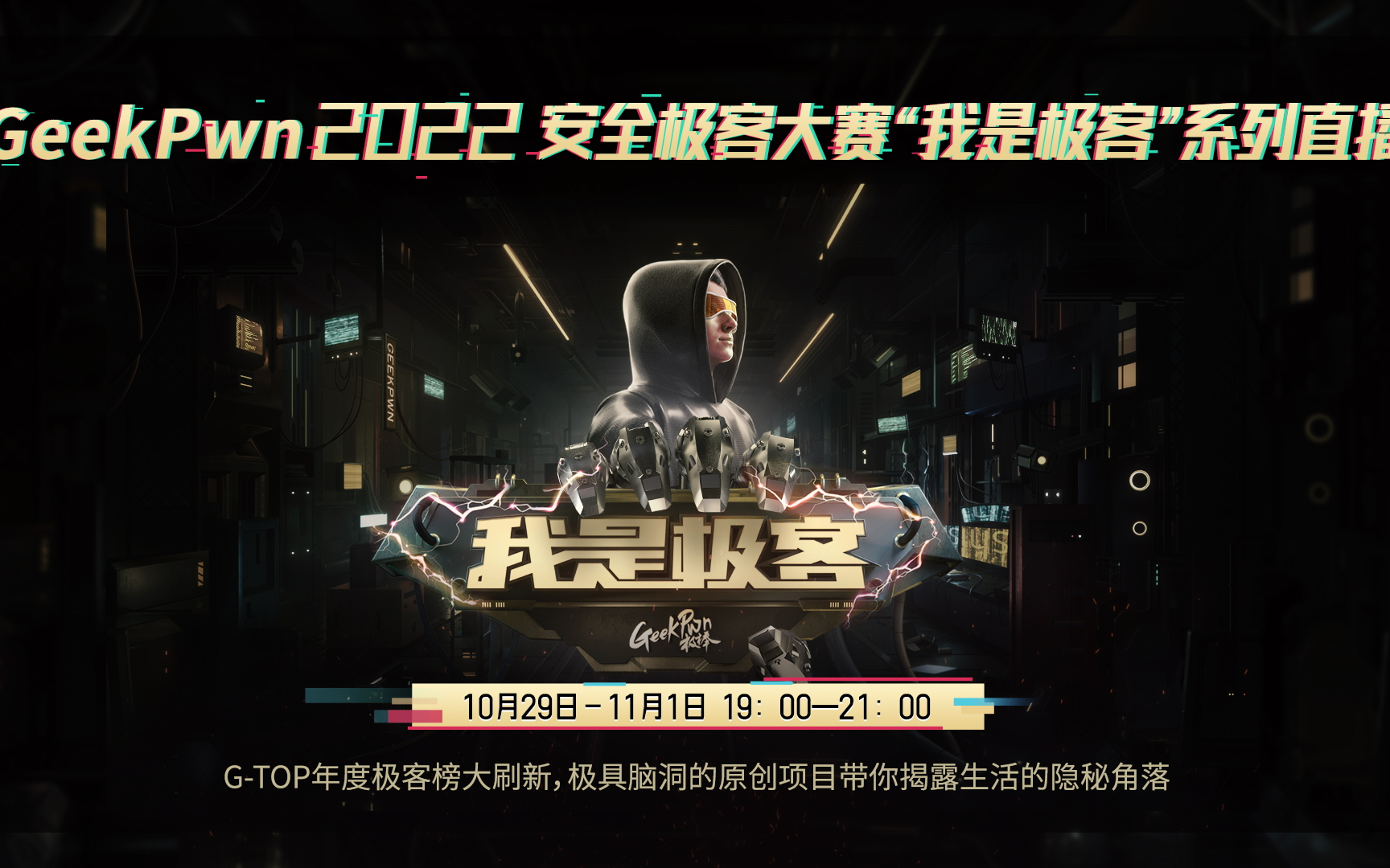 【2022年10月31日完整版】GeekPwn2022安全极客大赛哔哩哔哩bilibili