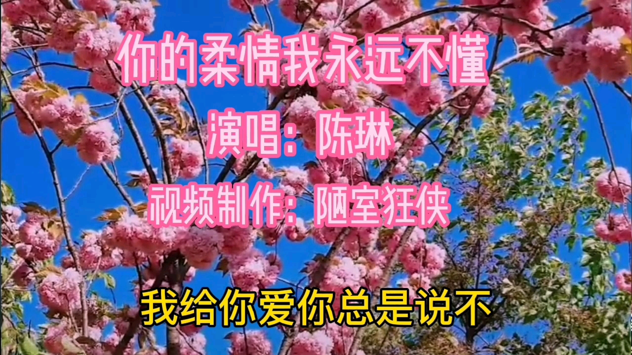 [图]一首《你的柔情我永远不懂》唱的情真真意切切，可惜啊好人不长寿