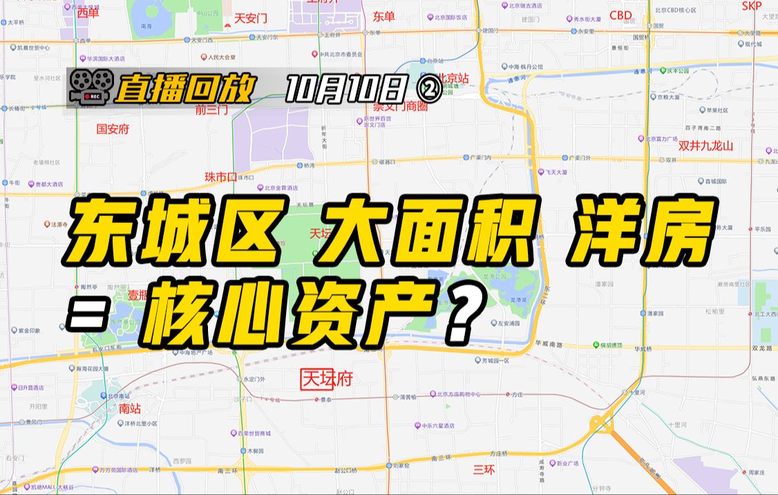 东城天坛府 连续两年半北京销冠 聊聊内城核心资产逻辑【钛哥直播回放10.10②】哔哩哔哩bilibili