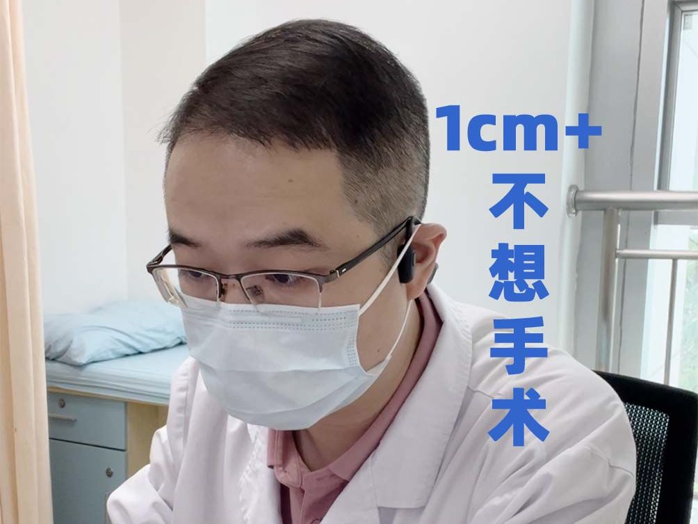 1cm+不想手术哔哩哔哩bilibili