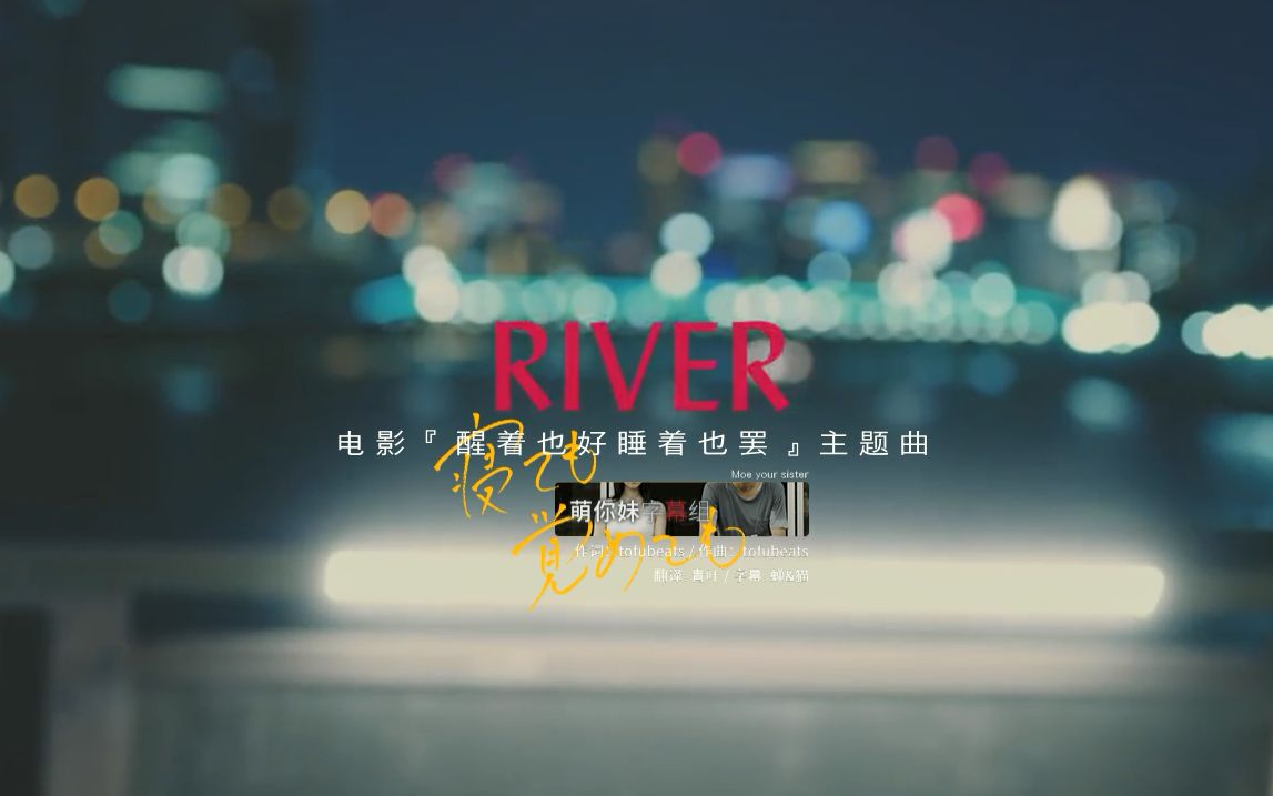 【萌你妹字幕组】RIVER/电影《睡去也好醒着也罢》主题曲哔哩哔哩bilibili