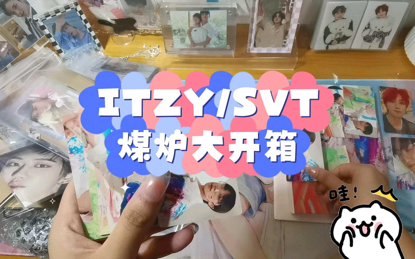 【ITZY/SVT】煤炉小卡大开箱,这就是四五个月的存货吗!哔哩哔哩bilibili