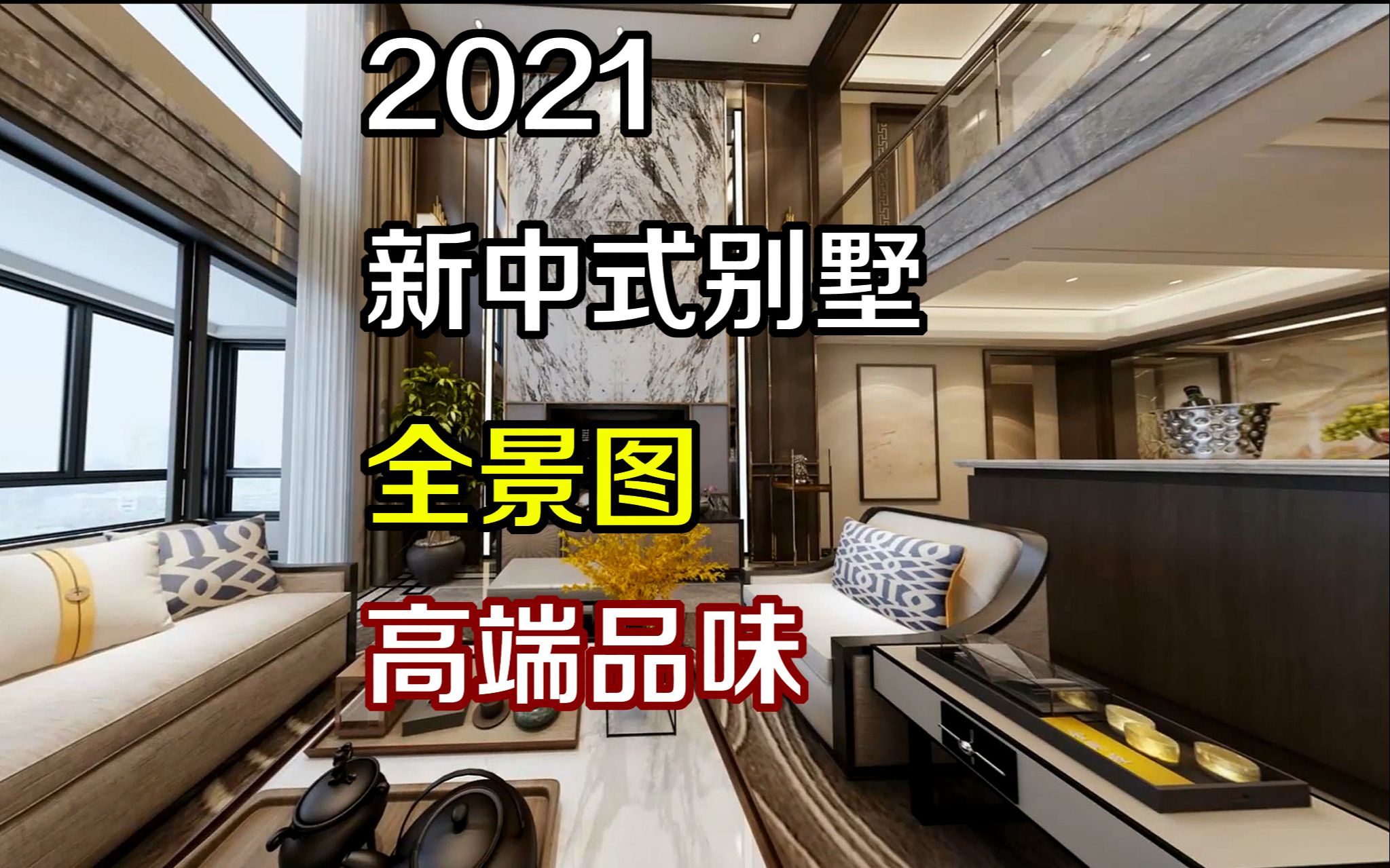 2021 新中式别墅全景图,高端品味!!哔哩哔哩bilibili