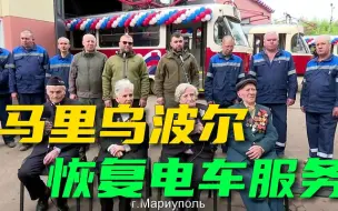 Video herunterladen: 普京正式宣布，马里乌波尔恢复电车服务，运行90年的电车又回来啦