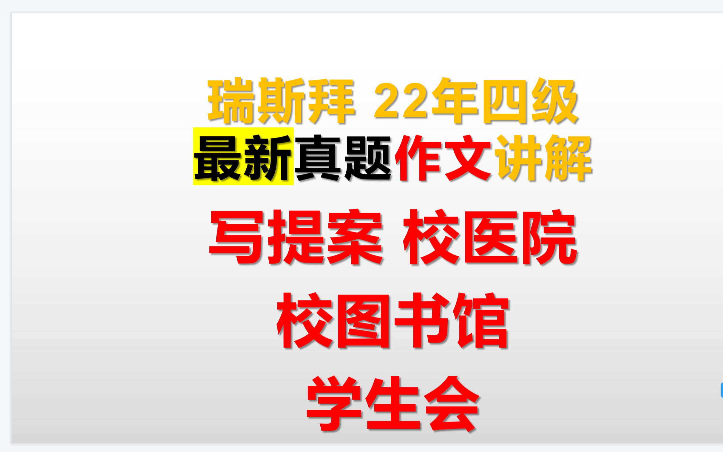 2022上半年四级真题提案,给学校图书馆,学校医院,学生会哔哩哔哩bilibili