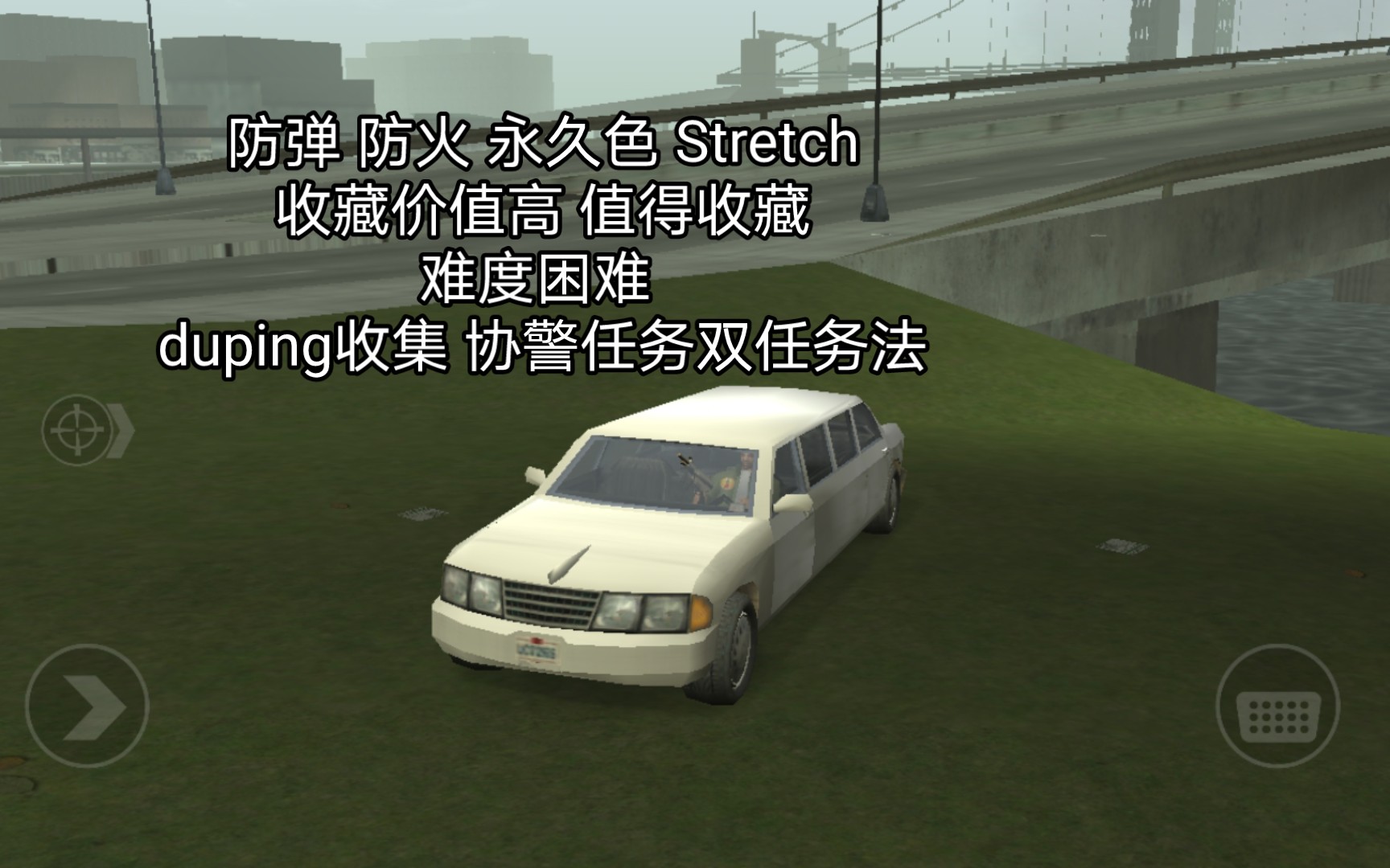 [图]【GTA LCS：隐藏车】 防弹 防火 永久色 Stretch (收藏价值高 困难)