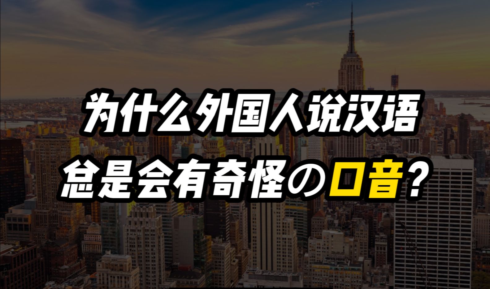 洋腔洋调的语音学解释——部分常见【汉语语音偏误】分析.哔哩哔哩bilibili