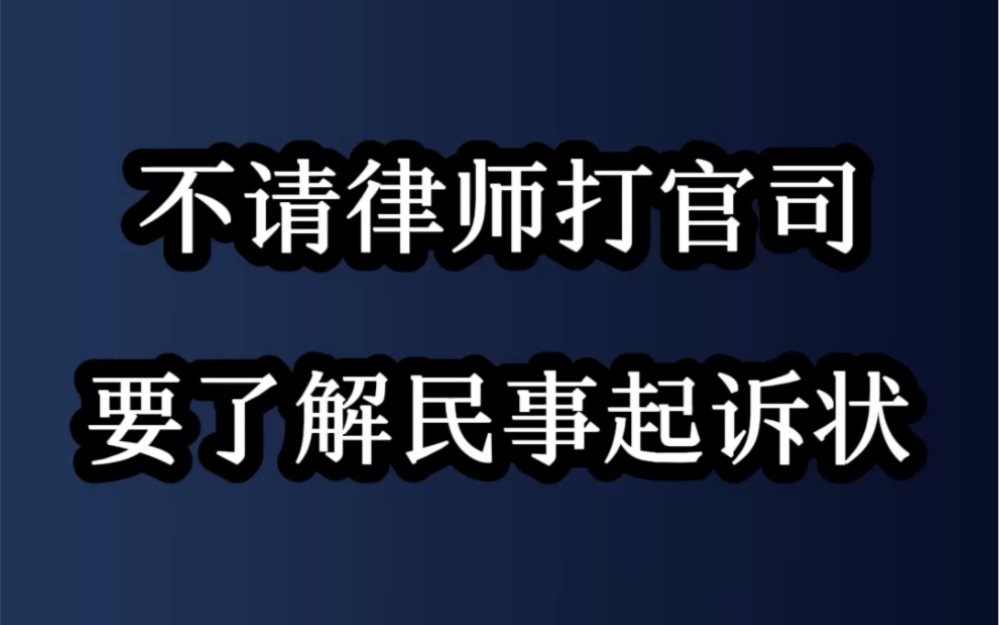 不请律师打官司,要了解民事起诉状哔哩哔哩bilibili