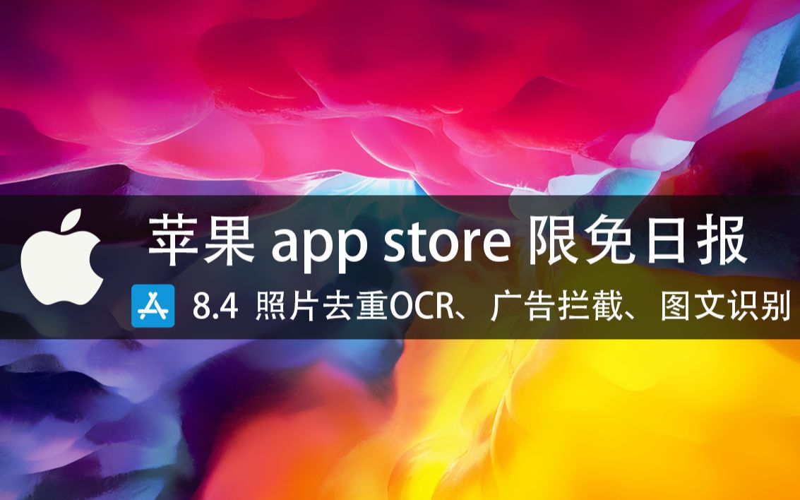 【国区】苹果AppStore 限免日报8.4 照片去重OCR、200元的画画app 冥想计时器 广告拦截、图文识别哔哩哔哩bilibili