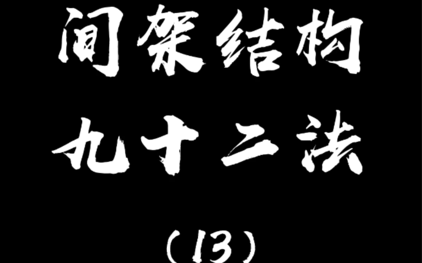 间架结构九十二法(13)横长直短.在一个字中,横长则竖宜短,横长而细挺,竖短而粗健哔哩哔哩bilibili