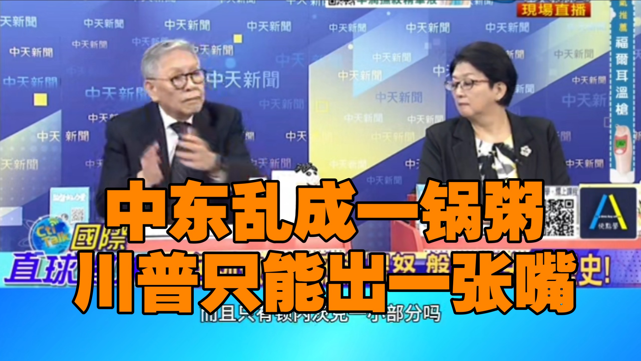 中东乱成一锅粥，川普只能出一张嘴