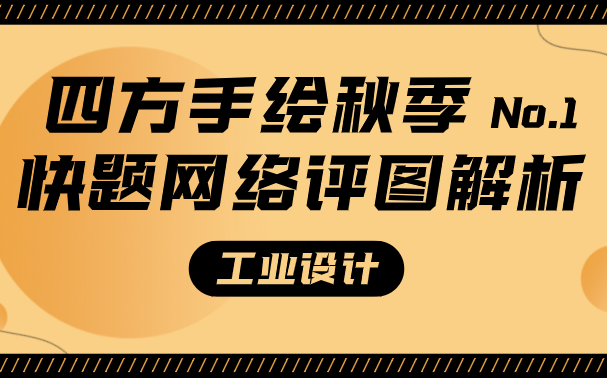 四方手绘工业设计 | 秋季快题网络评图解析哔哩哔哩bilibili