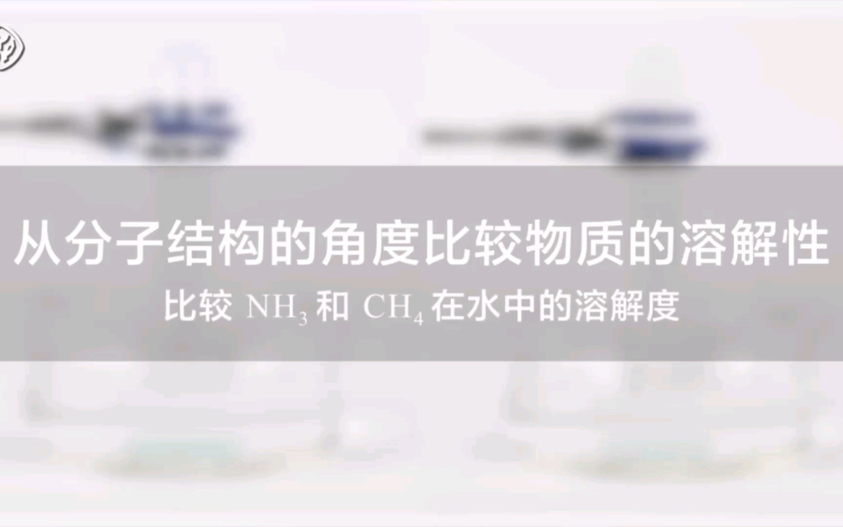 [图]选择性必修2-思考与讨论-从分子结构角度比较物质溶解性