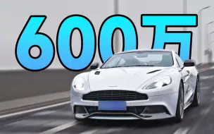 Descargar video: 600万买了个什么东西？