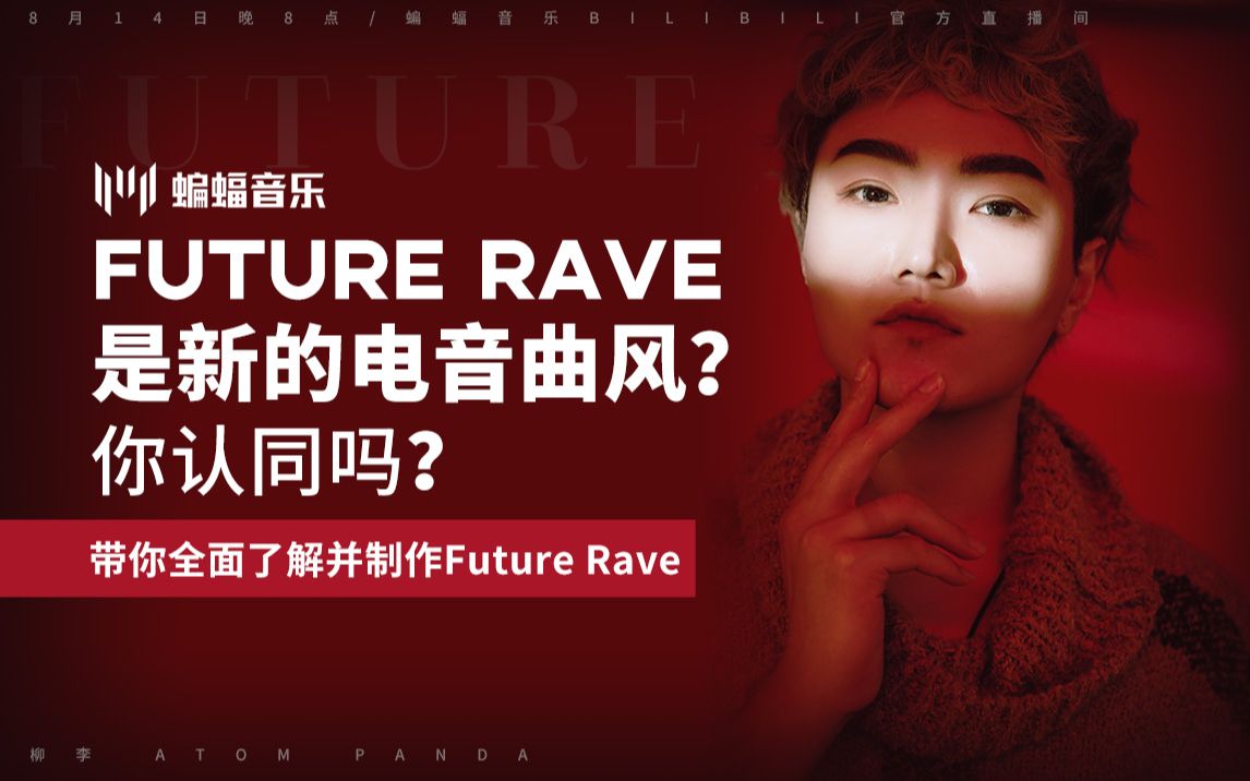 带你全面了解并制作future rave-1
