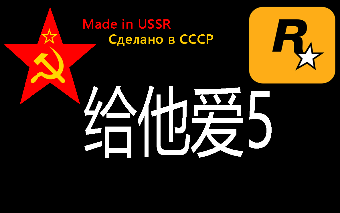 【苏联特供版给他爱】1984年引进苏联的给他爱5