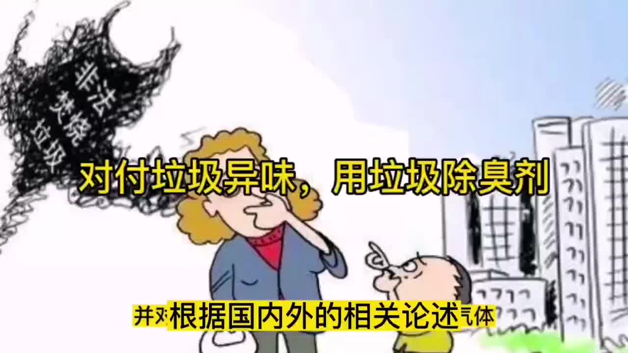 对付垃圾臭味,用垃圾除臭剂哔哩哔哩bilibili