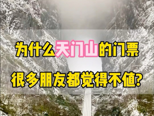 为什么很多朋友都说天门山门票278很多朋友都觉得不值,那是因为你的游玩路线搞错了##湖南张家界 #张家界天门山 #天门山旅游攻略哔哩哔哩bilibili