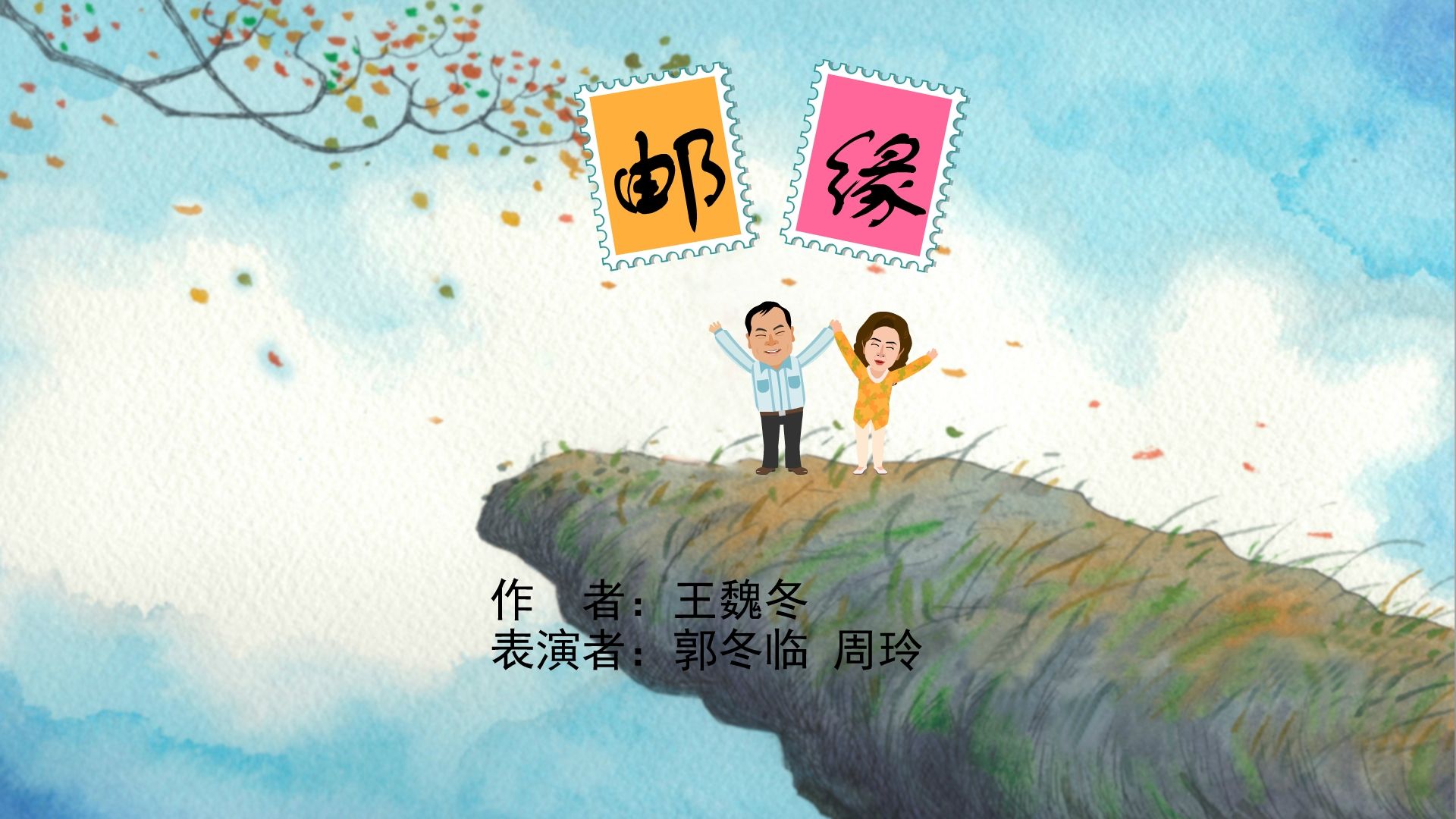 【全高清】重温快乐驿站动画小品:郭冬临,周玲——邮缘