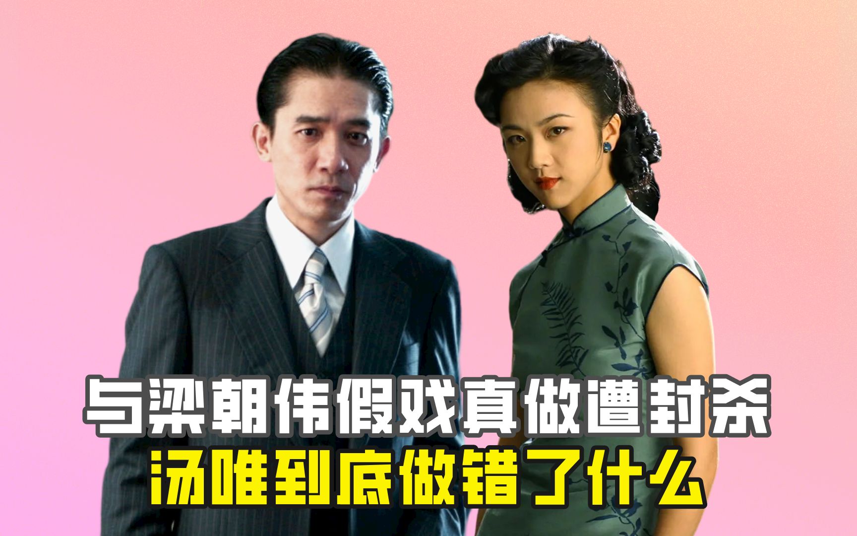 与梁朝伟假戏真做遭封杀,汤唯到底做错了什么?