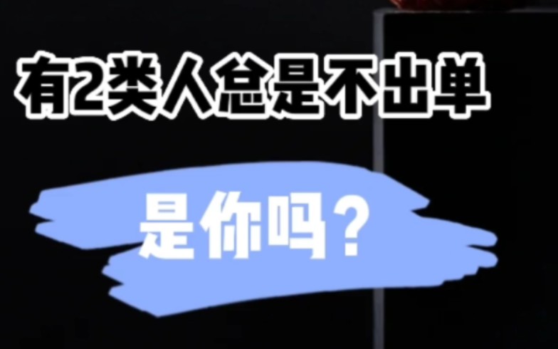 有2类人总部不出单,是你吗?#销售#客户#营销#成交#销售技巧#销冠哔哩哔哩bilibili