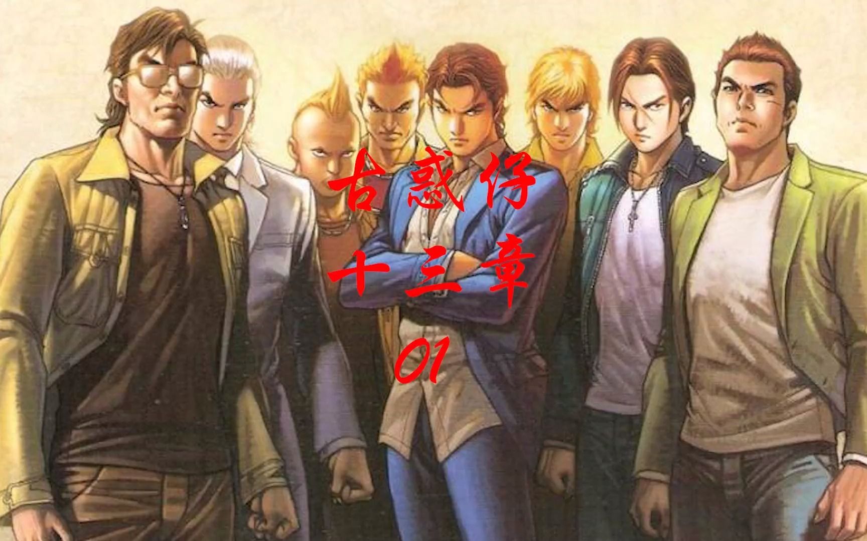 古惑仔漫画解说 洪兴社日渐衰落 地中海赴港暗s洪兴十二话事人