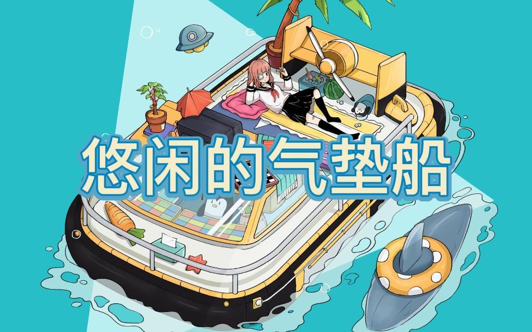 【绘画过程】少女悠闲的气垫船之旅