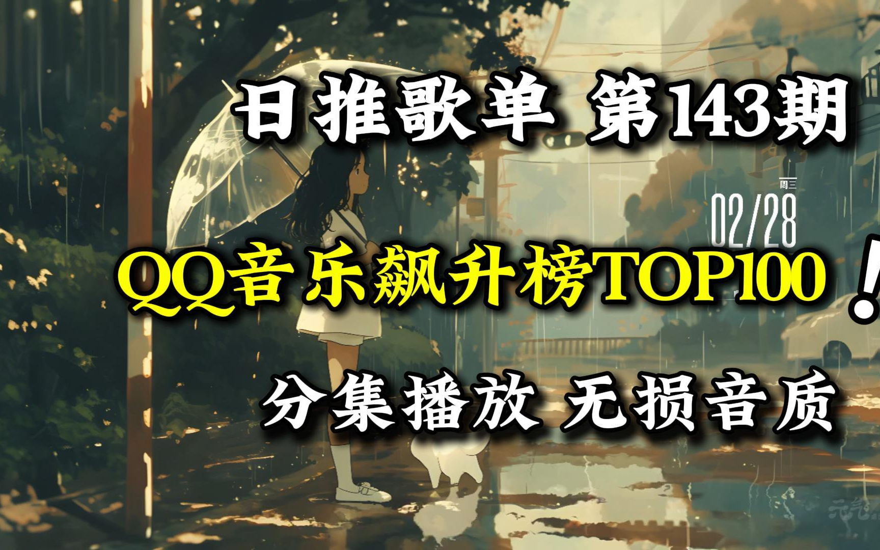 [图]【抖音每日最热100首歌 143期】无损流行热歌，每一首都是破十万的播放量单曲合集！