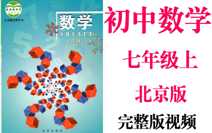 【初中数学】初一数学 七年级上册同步基础教材教学网课丨人教版 部编 统编 新课标 北京版上下册初1 7年级丨2021复习+学习完整最新版视频哔哩哔哩...