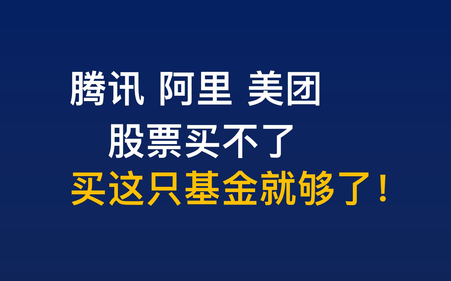 腾讯 阿里 美团 股票买不了,买这只基金就够了!!哔哩哔哩bilibili