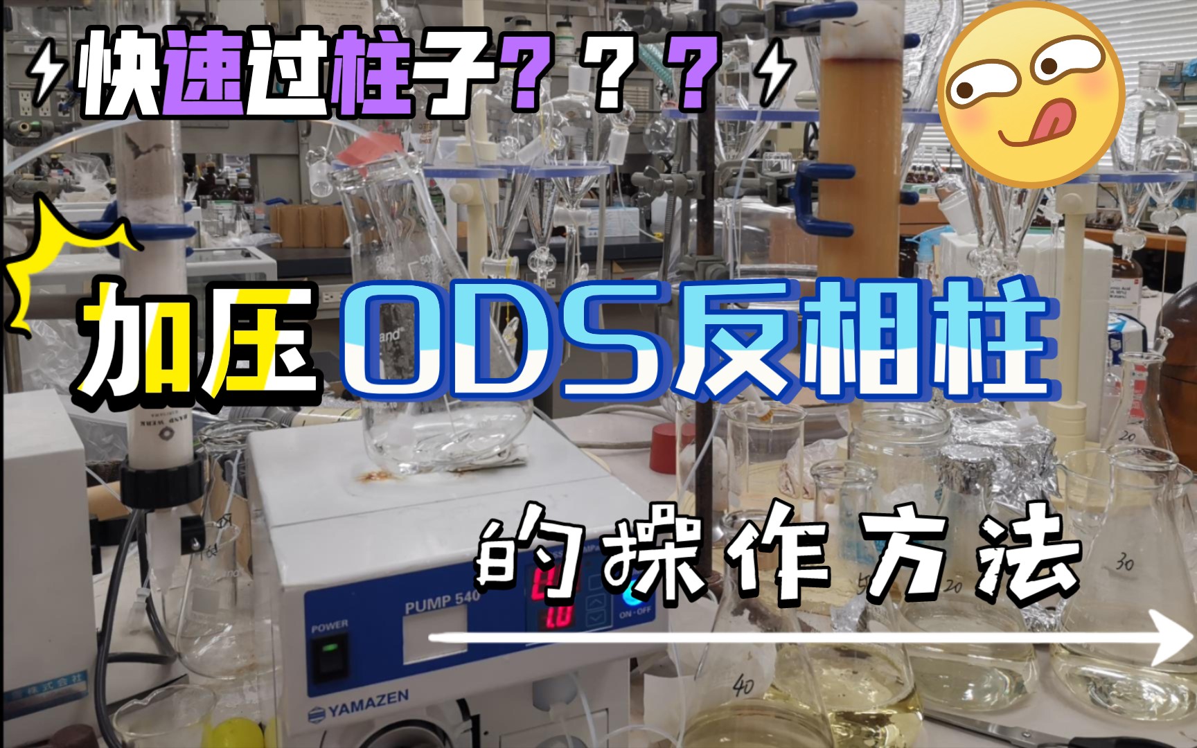 【实验记录】博士学长带你了解加压ODS柱子的操作方法 (天然产物分离提纯之利用反相色谱柱对样品进一步精制)哔哩哔哩bilibili