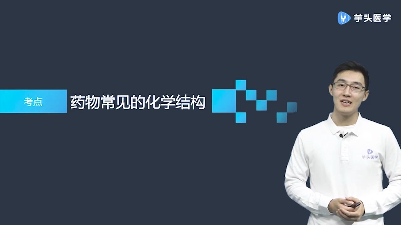 2020年执业药师《药学专业知识(一)》药物常见的化学结构 主讲人:朱宏亮老师哔哩哔哩bilibili