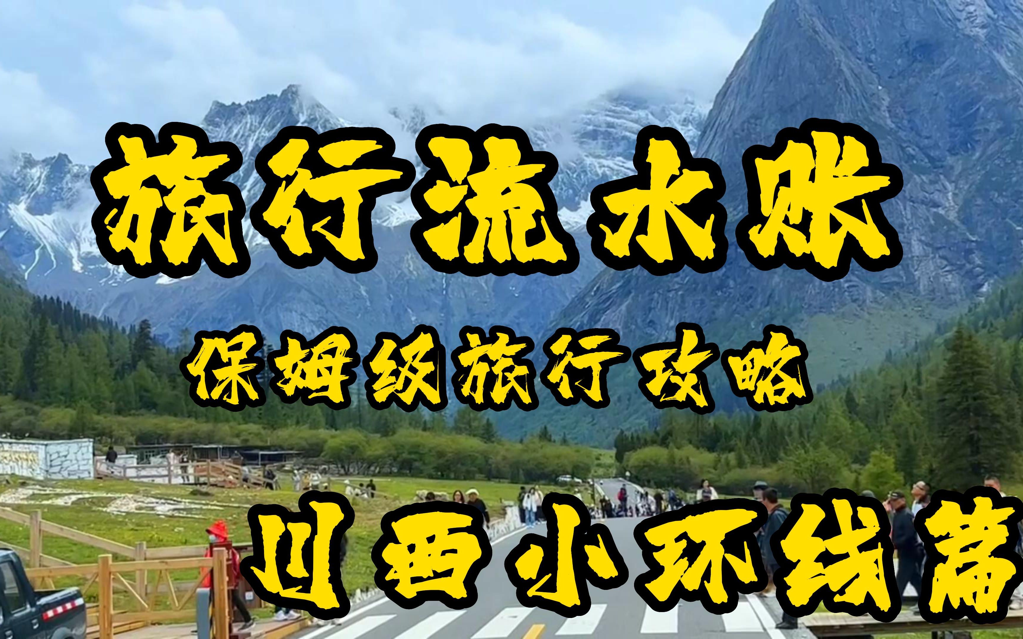 旅行流水账第五期 川西小环线路线篇 保姆级旅行攻略哔哩哔哩bilibili