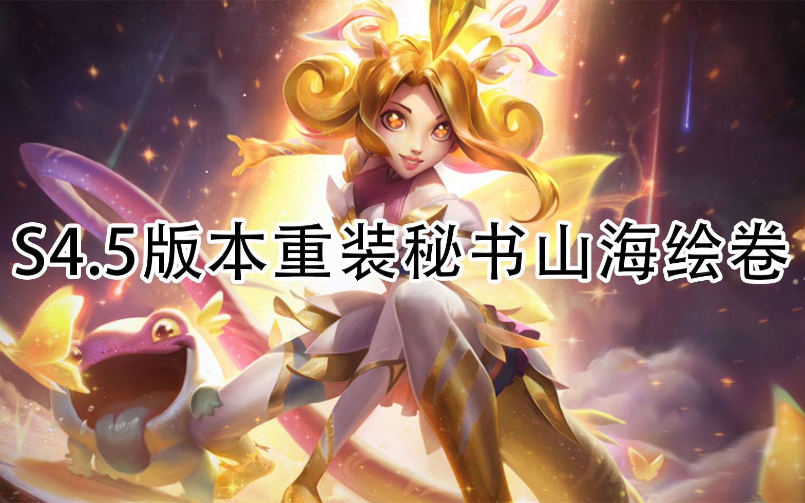 s45美服测试服云顶之奕阵容推荐重装秘书山海绘卷能肉能打能控制