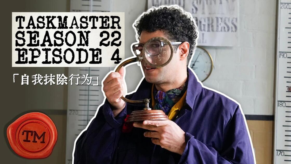 Taskmaster 13 【Taskmaster】S22E04 自我抹除行为 An act of self-erasure._哔哩哔哩_bilibili