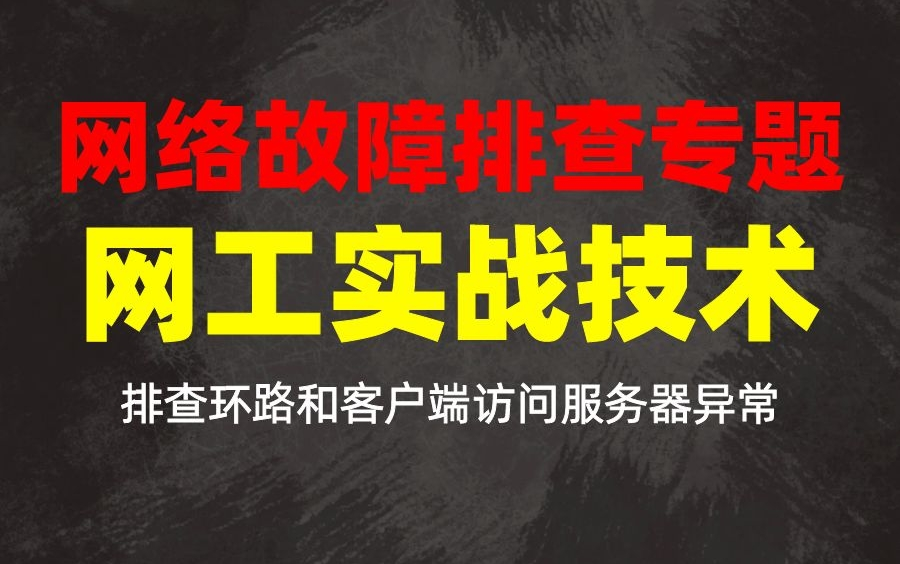 【网络故障排查专题】网络工程师实战技术:排查环路和客户端访问服务器异常哔哩哔哩bilibili