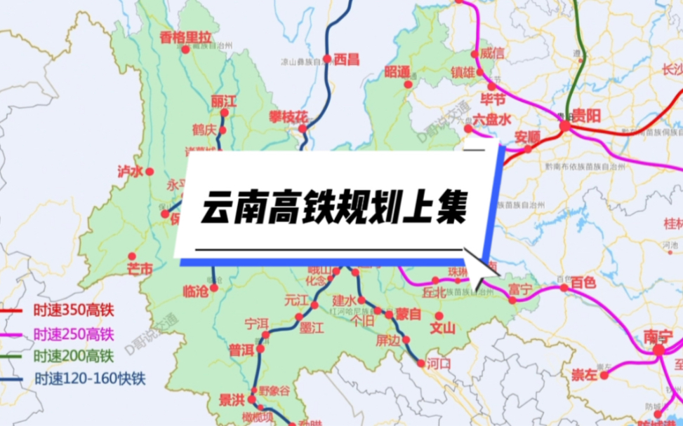 云南高铁快铁规划上集,运营中的线路