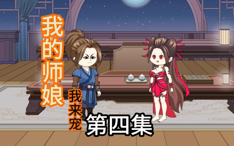 和师娘一起修炼 小师妹要闹了哔哩哔哩bilibili