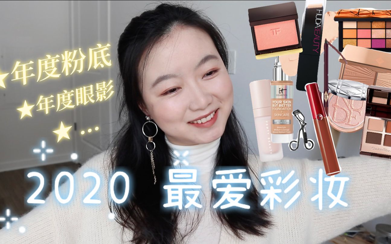 良心整理|2020年最爱用的彩妆品|今年最好用的粉底是什么|最好用的粉底刷美妆蛋|新手友好的腮红眼影修容|绝美高光|洗刷妙招哔哩哔哩bilibili