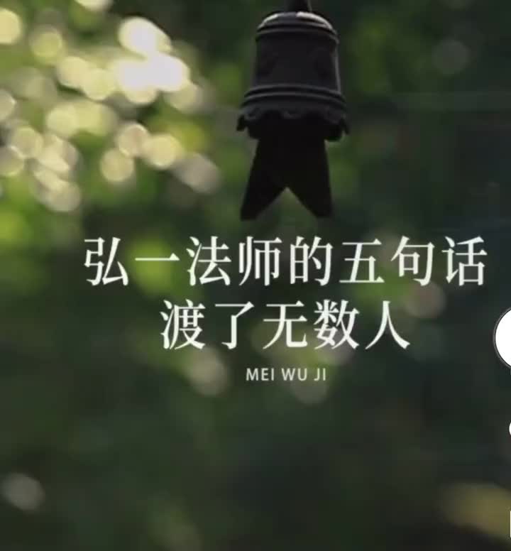 禅语人生智慧弘一法师五句话渡了无数人人生是一场修行