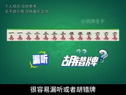 Download Video: 一招辨别清一色听什么牌